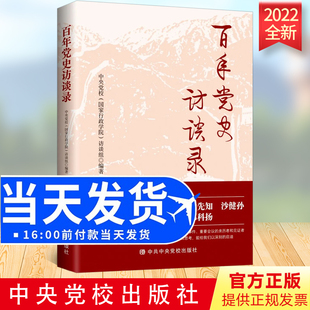 现货2022 百年党史访谈录 关于重大历史事件采访邵维正金冲及逄先知郑必坚实录党政读物党建书籍 中共中央党校出版社9787503572937