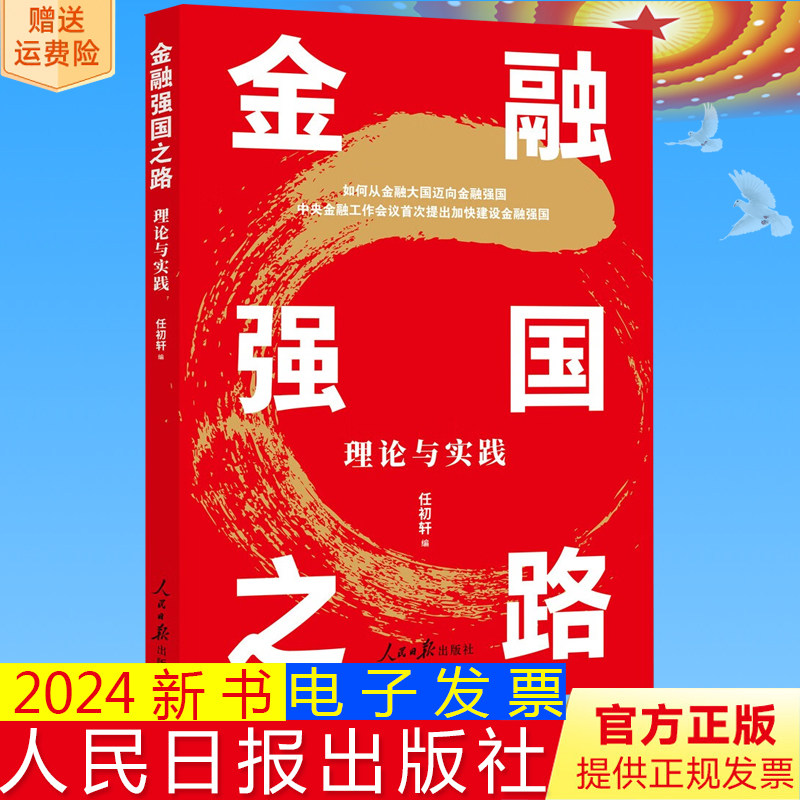 正版2024 金融强国之路理论与实践 坚定不移走中国特色金融发展之路 金融高质量发展 人民日报出版社9787511581020