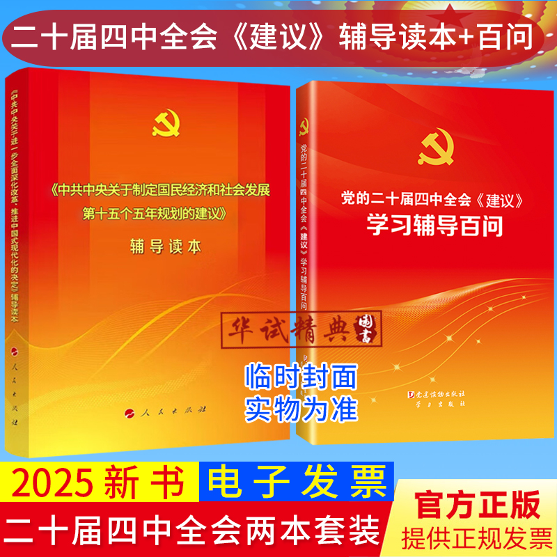 2册套装2025党的二十届四中全会《建议》辅导读本+学习辅导百问十五五规划建议辅导读物