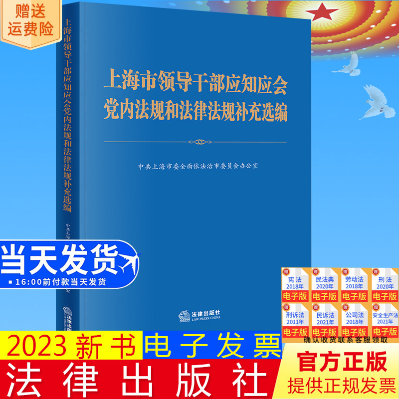 正版直发 上海市领导干部应知应会党内法规和法律法规补充选编 中共上海市委全面依法治市委员会办公室 法律出版社9787519785826