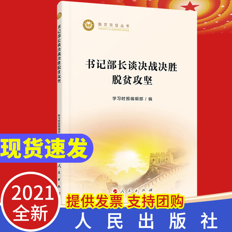 【2021新版】书记部长谈决战决胜脱贫攻坚 学习时报编辑部 编  人民出版社 收录27篇《学习时报》文章 脱贫攻坚丛书9787010226590