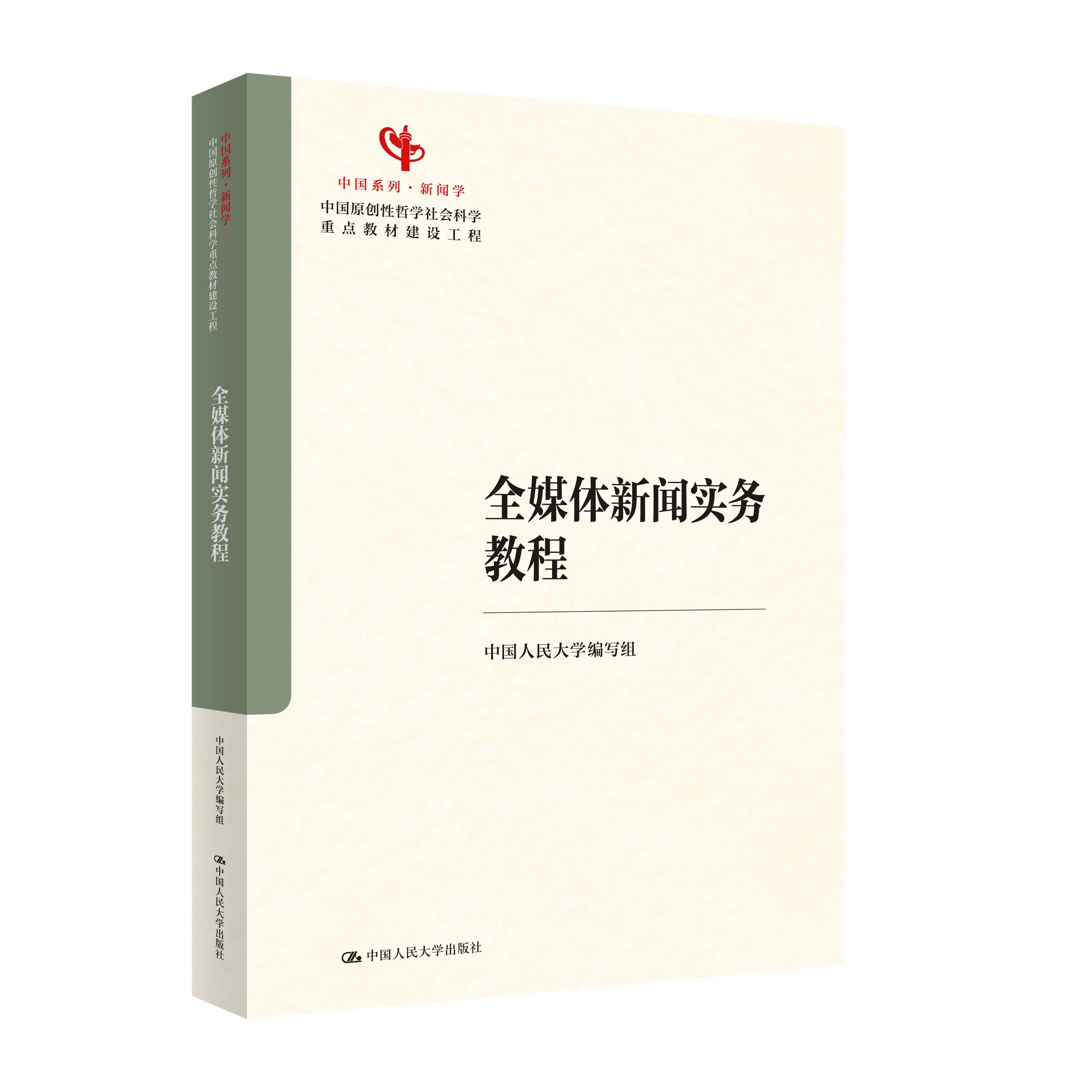 2026新书全媒体新闻实务教程 蔡雯 主编 中国人民大学出版社中国原创性哲学社会科学重点教材建设工程中国系列新闻学9787300347639