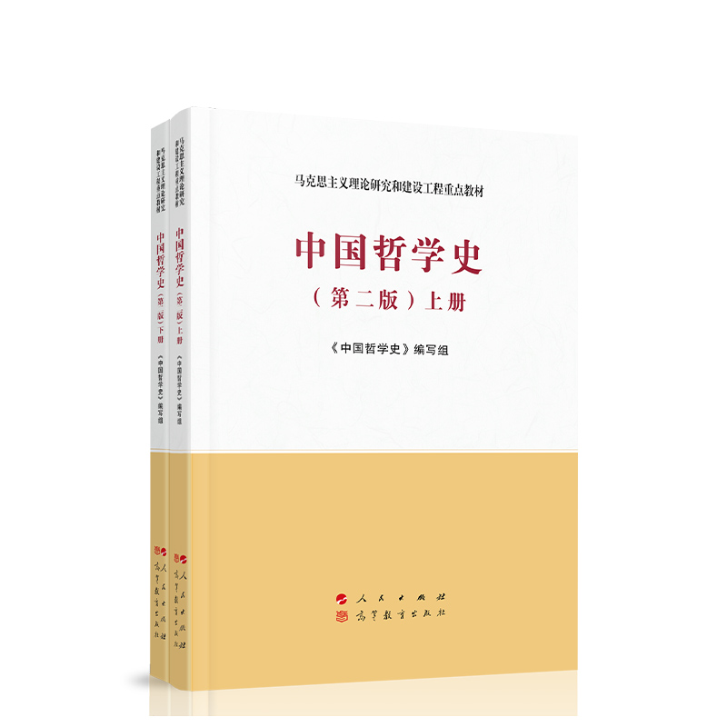 中国哲学史（上、下册）（第二版）—马克思主义理论研究和建设工程重点教材