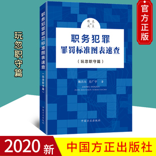 2020正版 职务犯罪罪罚标准图表速查（玩忽职守篇）系列丛书 魏昌东 尤广宇著 方正出版社 贪污贿赂篇查办职务犯罪9787517408666