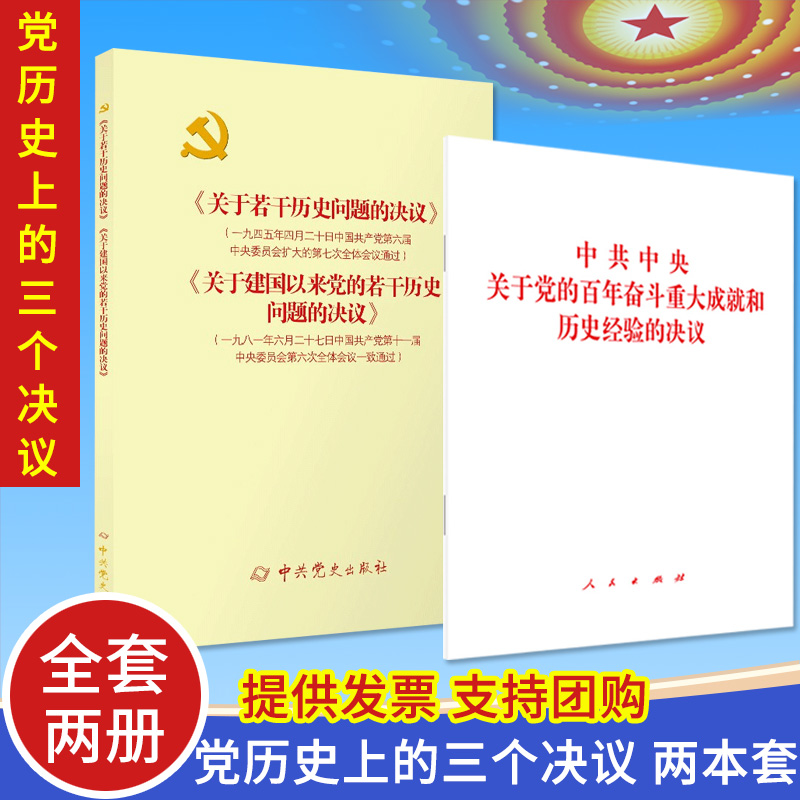 【2本套】中共中央关于党的百年奋斗重大成就和历史经验的决议+关于若干历史问题的决议+关于建国以来党的若干历史问题的决议 三个 书籍/杂志/报纸 法律/政治/历史 原图主图