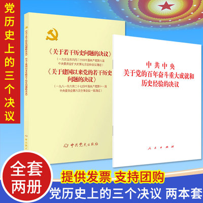 【2本套】中共中央关于党的百年奋斗重大成就和历史经验的决议+关于若干历史问题的决议+关于建国以来党的若干历史问题的决议 三个