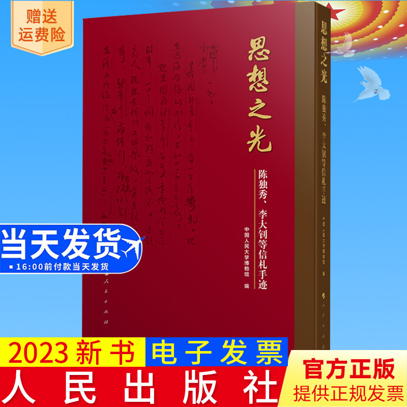 2023新书正版 思想之光:陈独秀,李大钊等信札手迹 中国人民大学博物馆