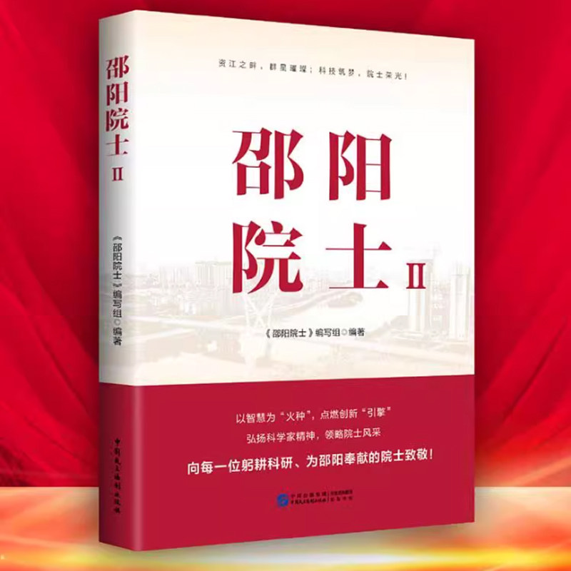 2025新书 邵阳院士Ⅱ （弘扬科学家精神，见科技创新的力量，启迪未来发展的智慧）《邵阳院士》编写组9787516238912