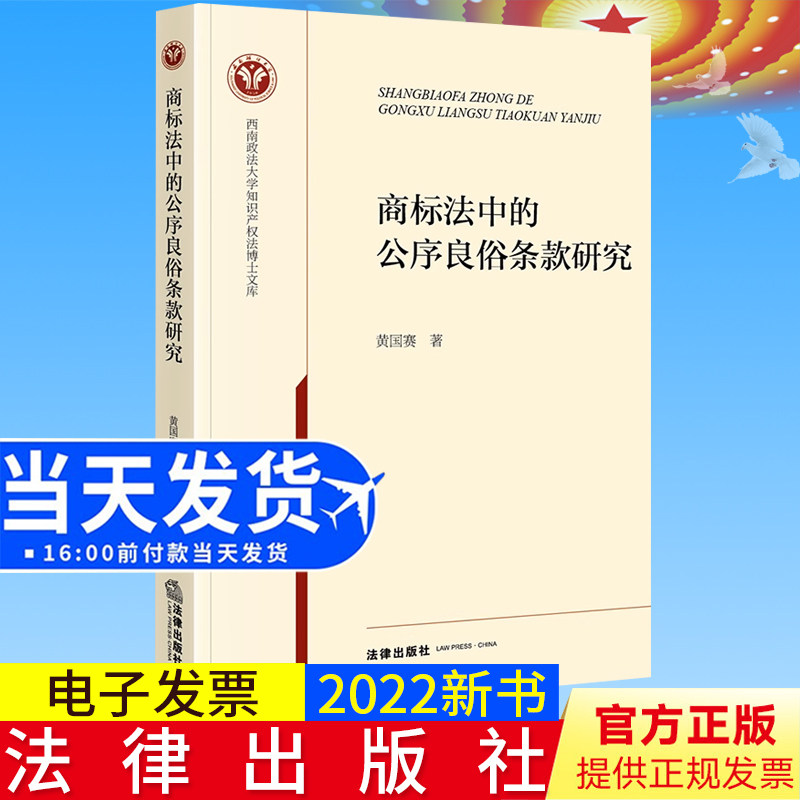 2022新书正版 商标法中的公序良俗条款研究 黄国赛著 法律出版社9787519772284