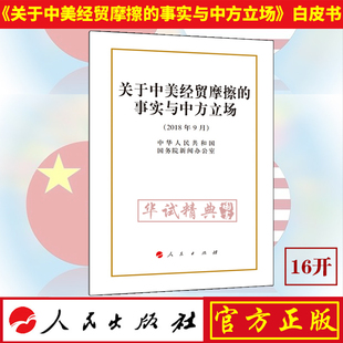 事实与中方立场白皮书 关于中美经贸摩擦 16开 人民出版 2018年9月发布 正版 社 现货