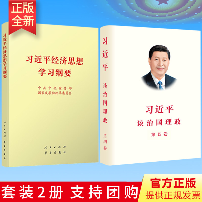 【2本合集】习近平谈治国理政(第四卷)中文平装版+习近平经济思想学习纲要(普及本)