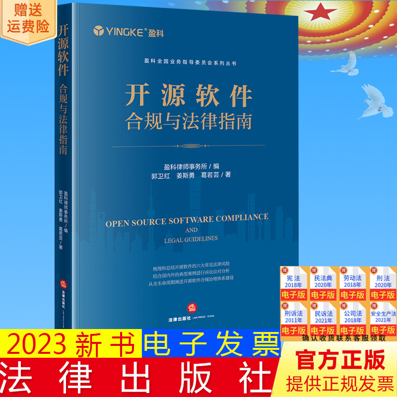 正版直发 开源软件合规与法律指南 盈科律师事务所编 郭卫红 姜斯勇 葛若芸著 法律出版社9787519781484