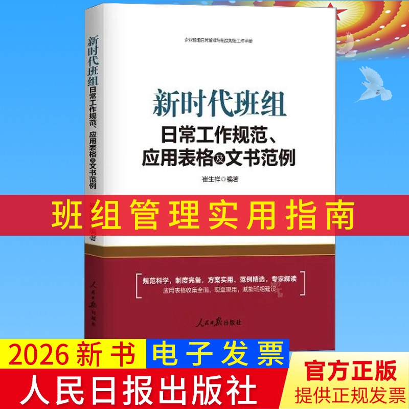 2026新书 新时代班组日常工作规范、应用表格及文书范例 班组管理实用指南 崔生祥编著人民日报出版社9787511575265