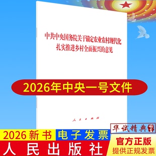 2026年中央一号文件十五五规划建议单行本党的二十届四中全会建议全文中共中央关于制定国民经济和社会发展第十五个五年规划的建议