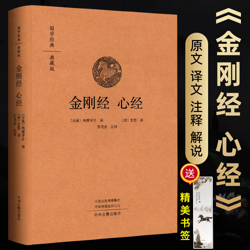 金刚经国学经典典藏版原文译文注释解说版鸠摩罗什译金刚经田茂志注译中州古籍出版社正版精装