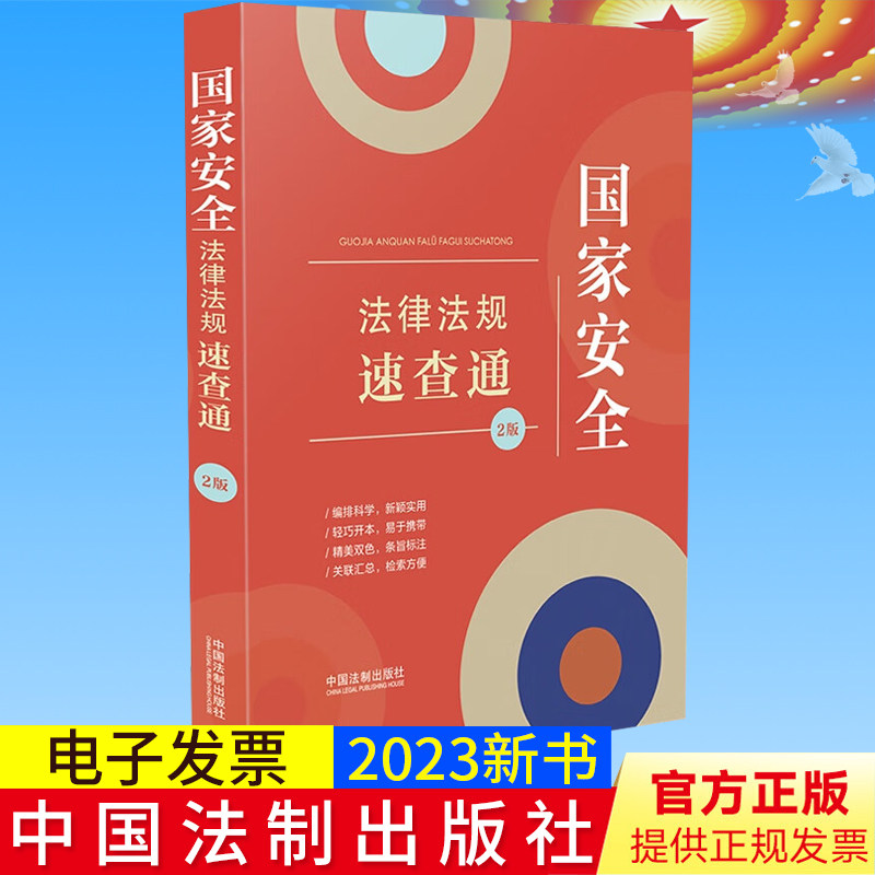 全新正版 国家安全法律法规速查通(第2版)法制出版社 国家安全法 反间谍法2023新修订版9787521634839