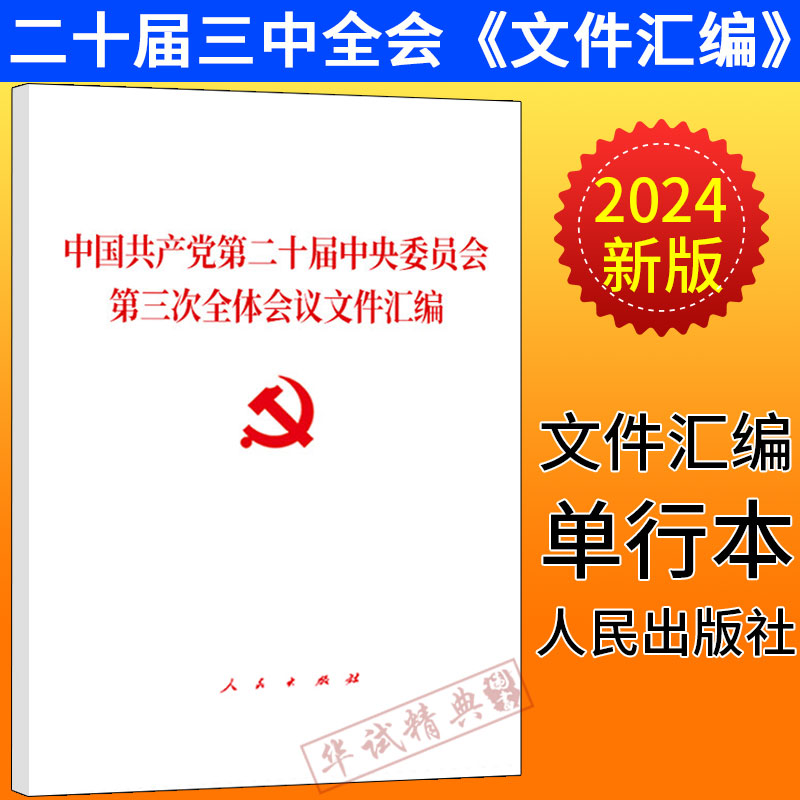 2024新书 党的二十届三中全会文件汇编 中国共产党第二十届中央委员会第三次全体会议文件汇编 人民出版社32开9787010267517