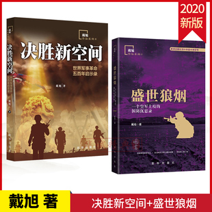 套装2册 决胜新空间：世界军事革命五百年启示录+盛世狼烟：一个空军上校的国防沉思录 戴旭 著 新华出版社