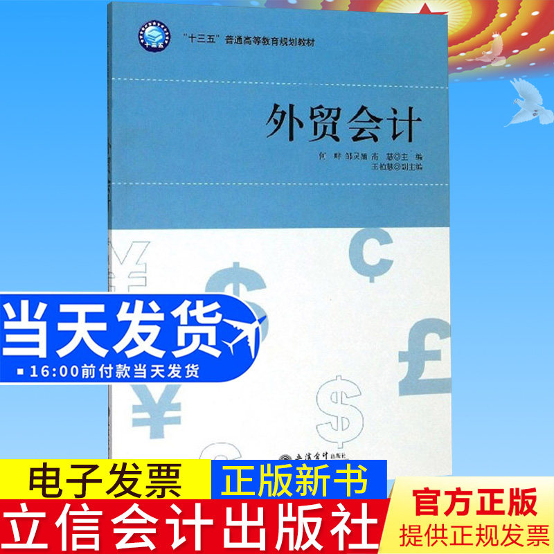 正版书籍 外贸会计 何畔,邹灵涵,高慧 等编 本专科通用教材 立信会计出版社9787542956057