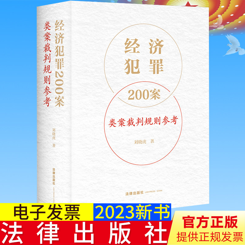 全新正版  经济犯罪200案类案裁判规则参考 刘晓虎著 法律出版社9787519775490