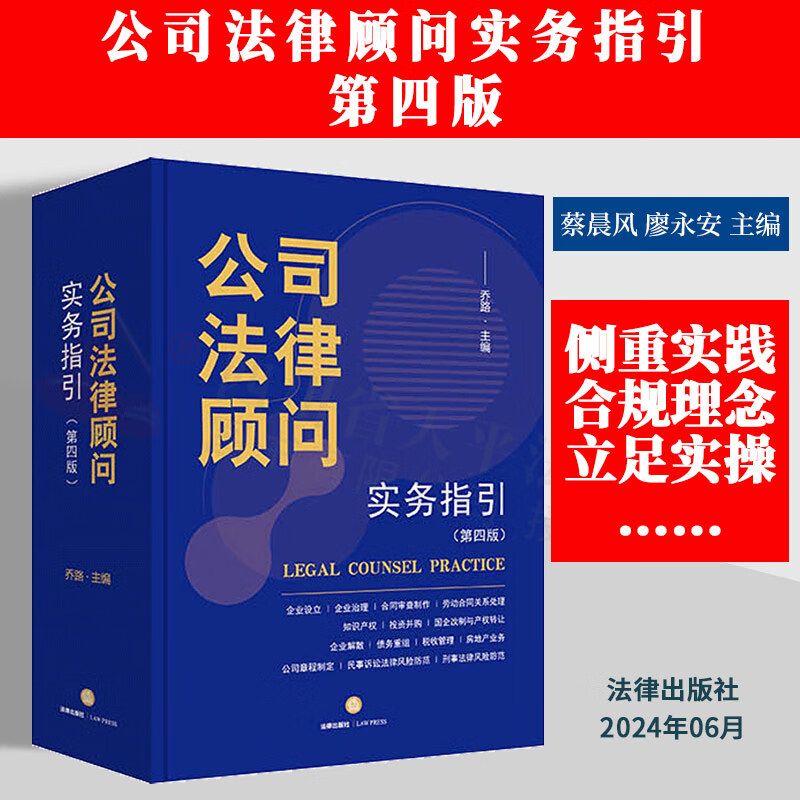 正版2024新书 公司法律顾问实务指引 第四版4版 乔路 合同审查制作 劳动合同关系处理 公司法指导 投资并购律师非诉讼业务律师实务