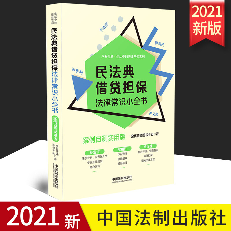 2021正版 民法典借贷担保法律常识小全书:案例自测实用版 八五普法生活中的法律尝试系列 中国法制出版社 9787521615791