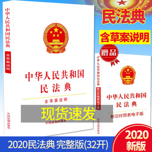 32开 总则中国民法典 修订版 社民法典2020年版 法制出版 白皮单行本 含草案说明 中华人民共和国民法典 民法典 2020年最新
