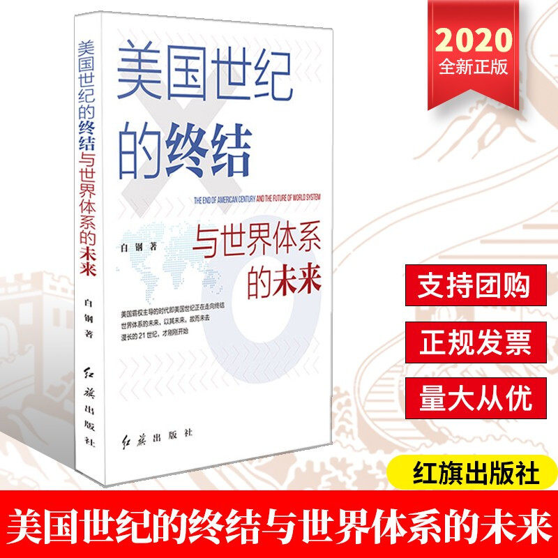 正版 美国世纪的终结与世界体系的未来(2020)红旗出版社 白钢著 美国霸权主导的时代即美国世纪正在走向终结世界体系的未来