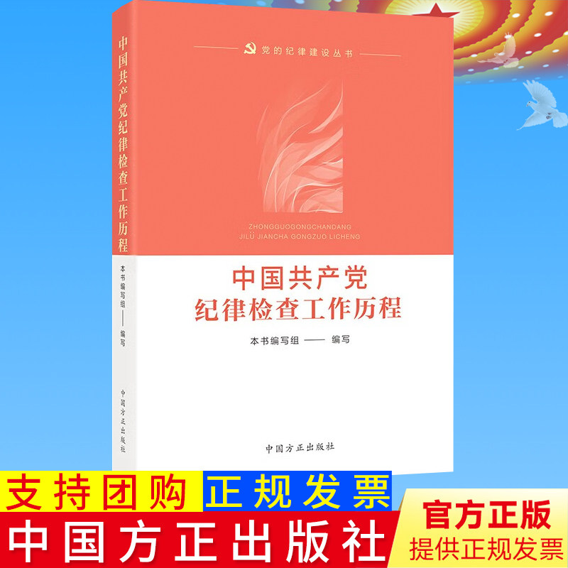 正版2023新书 中国共产党纪律检查工作历程 中国方正出版社 党史纪检监察工作发展历程 9787517411024