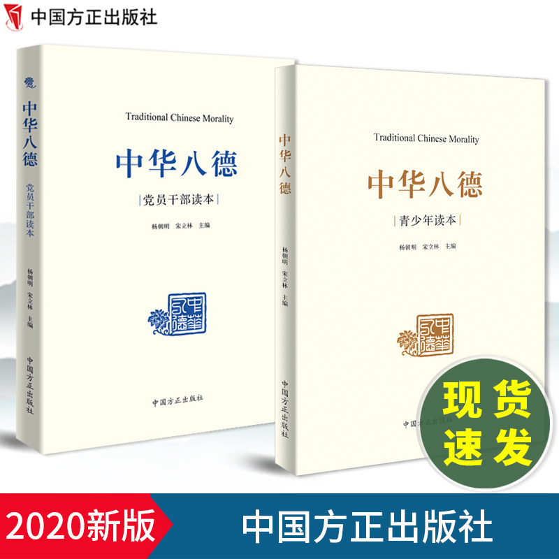 套装2册 中华八德党员干部读本+中华八德青少年读本 中国方正出版社 杨朝明 宋立林 主编 中华传统美德党员干部/青少年读本