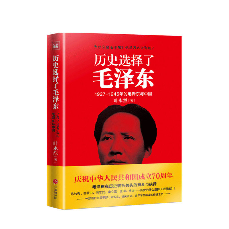 正版历史选择了毛泽东 叶永烈 著 1927-1945年的毛泽东与中国 历史政治党政书籍
