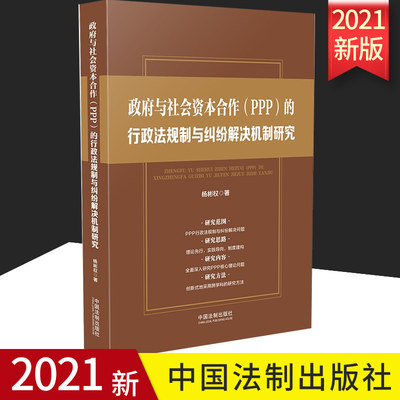 2021正版 政府与社会资本合作（PPP）的行政法规制与纠纷解决机制研究 杨彬权 著 法制出版社9787521617542