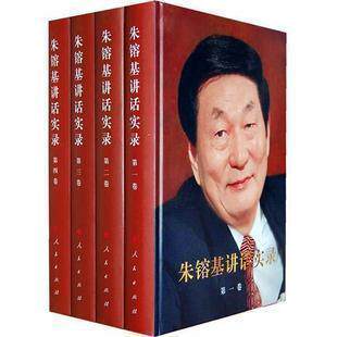 【正版现货】朱镕基讲话实录（精装）全四册 人民出版社第一卷+二卷+三卷+四卷 朱镕基答记者问