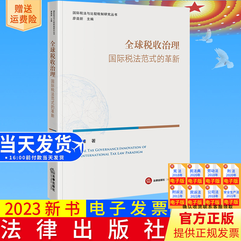 全新正版 全球税收治理:国际税法范式的革新 余鹏峰著 法律出版社9787519779023