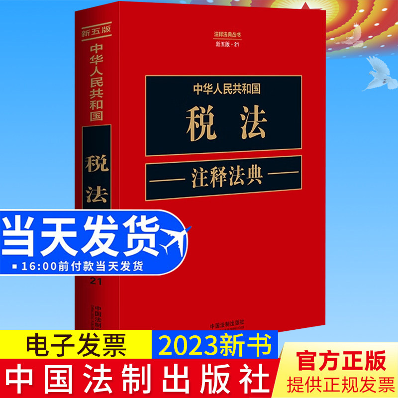 2023新书正版 中华人民共和国税法注释法典(新五版) 中国法制出版社9787521634365