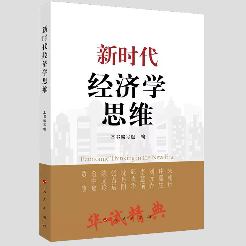 正版 2018版 新时代经济学思维 人民出版社 978-7-01-019960-3