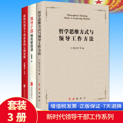 全套3册 新时代领导干部备的七种思维+哲学思维方式与领导工作方法+领导干部情商管理课 党政读物党建知识类公开课党课书籍