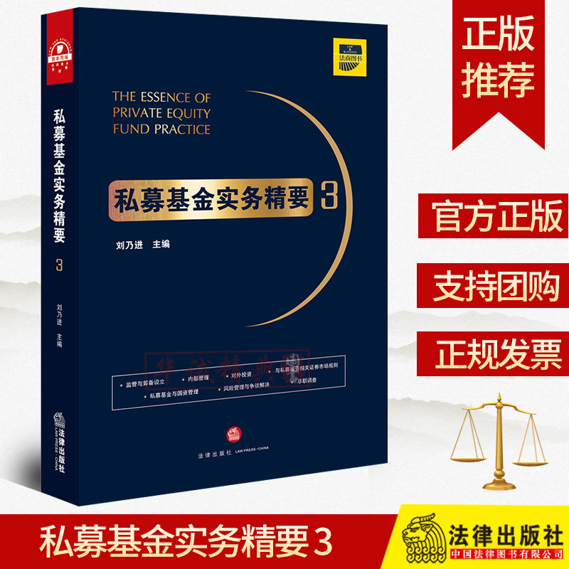 正版  私募基金实务精要3 刘乃进 基金募集基金投资 合规运营 国资管理 尽职调查 基金监管风险管理与争议解决律师实务法律书籍