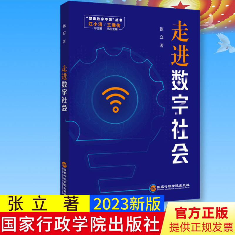 2022新书 走进数字社会（塑造数字中国丛书）国家行政学院出版社9787515027128