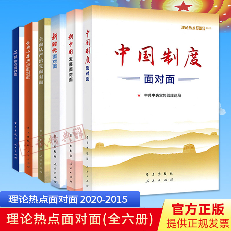 6本套 理论热点面对面2020+2019+2018+2017+2016+2015（中宣部理论局编写）中国制度面对面合集六本套