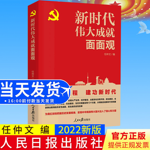 任仲文编 新时代伟大成就面面观 人民日报出版 社 历史性变革9787511572585 正版 新时代党和国家事业历史性成就 现货