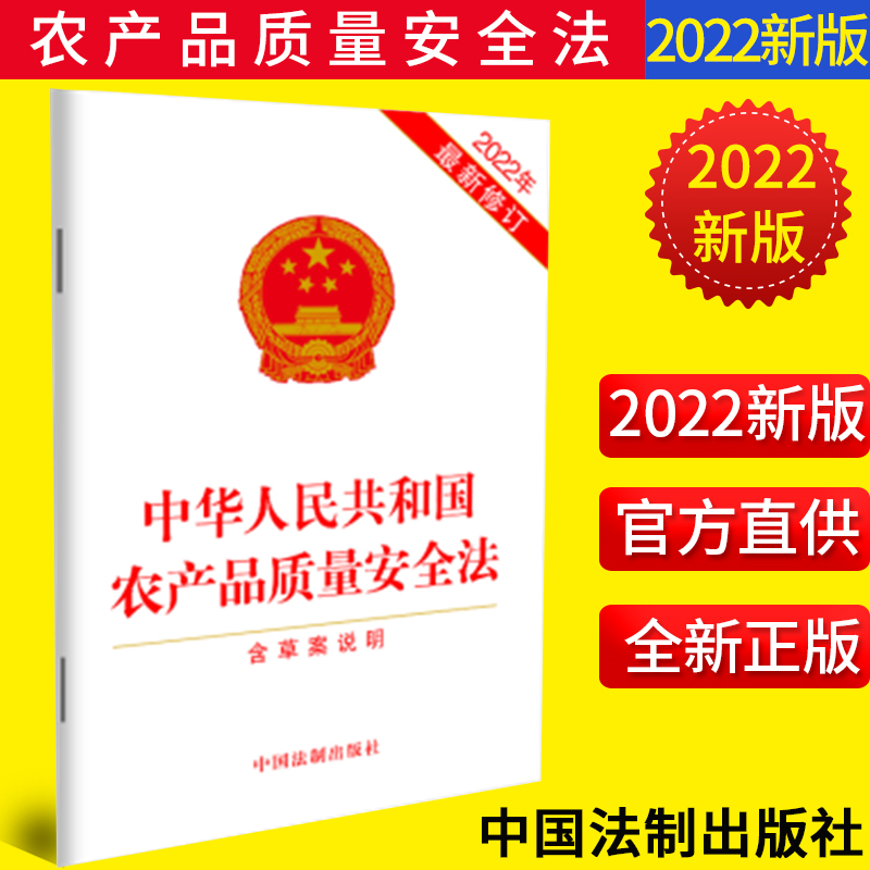 2022修订农产品质量安全法单行本
