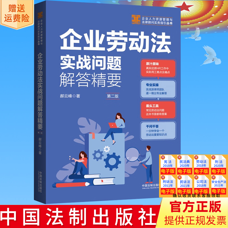 新书正版 企业劳动法实战问题解答精要 第二版 企业人力资源管理与法律顾问实务指引丛书 郝云峰 中国法制出版社9787521636017