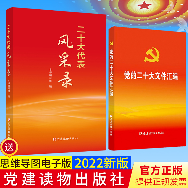 【2本合集】党的二十大文件汇编（口袋本）含新党章报告等内容+二十大代表风采录 党建读物出版社2022新书