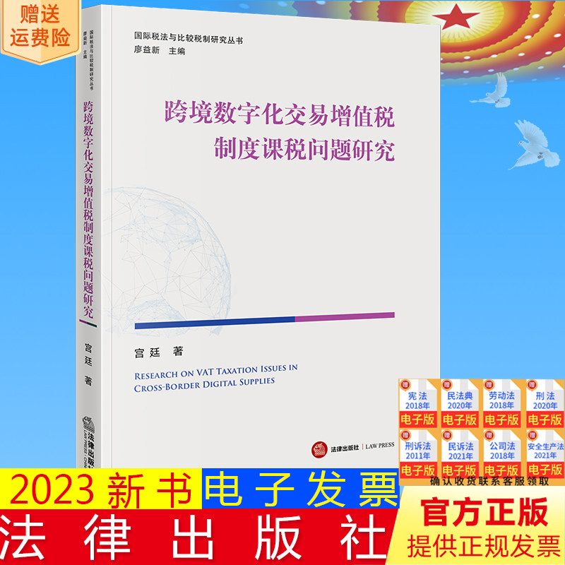正版直发  跨境数字化交易增值税制度课税问题研究 宫廷著 法律出版社9787519784324