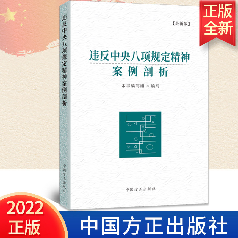预售2022新版 违反中央八项规定精神案例剖析 方正出版社 形式主义官僚主义党员干部纪检监察监督执纪党风廉政书籍9787517410621使用感如何?