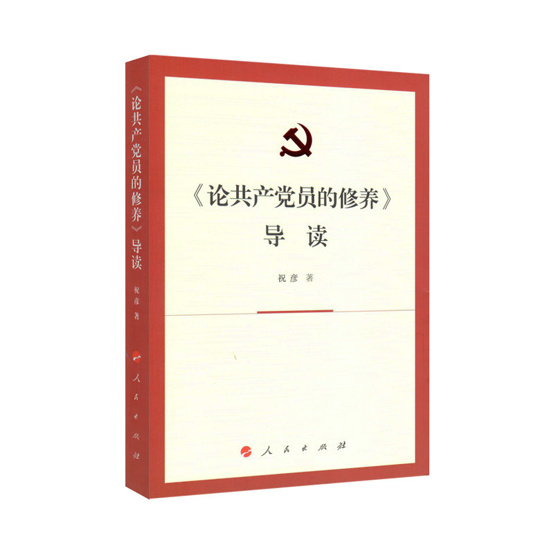 正版 《论共产党员的修养》导读 人民出版社 祝彦 著 新时期共产党员的修养