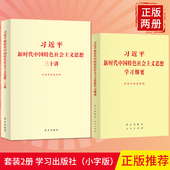 【2本套】习近平新时代中国特色社会主义思想学习纲要+习近平新时代中国特色社会主义思想三十讲 小字本 学习出版社