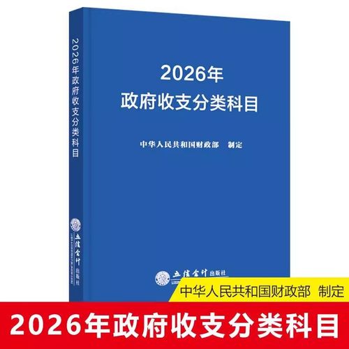 2026年政府收支分类科目 中华人民共和国财政部制定新版立信会计出版 事业单位预算管理一体化支出经济分类科目