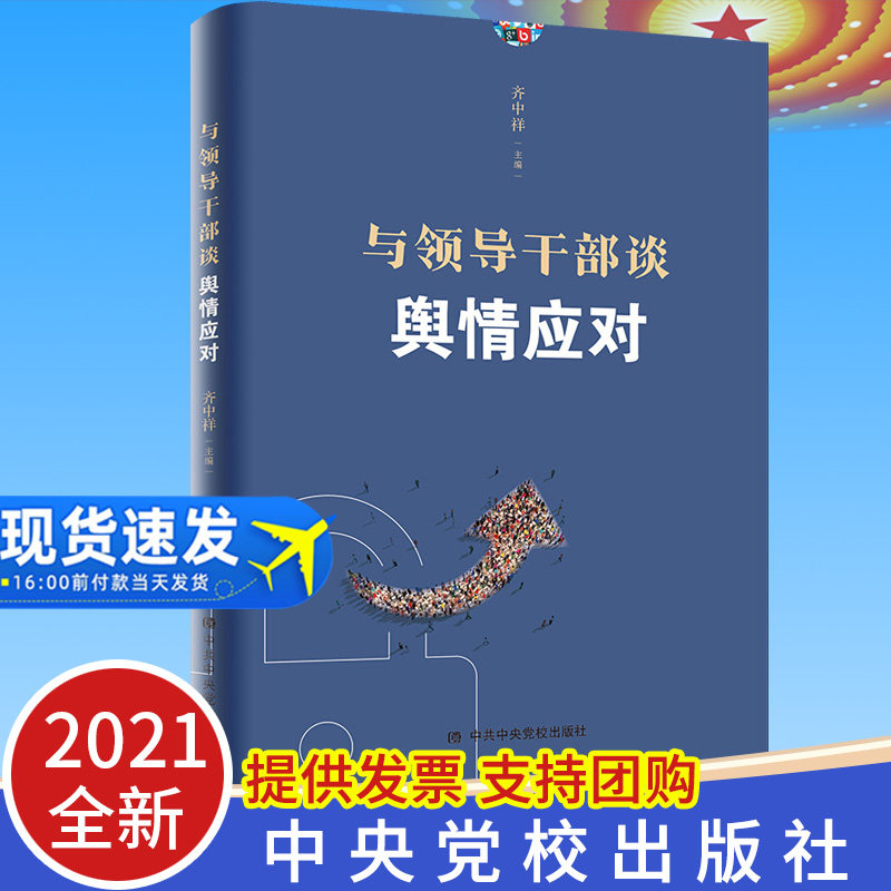 正版现货2021 与领导干部谈舆情应对 中共中央党校出版社 舆论社会管理干部学习教育培训参考教材 党政读物9787503570841